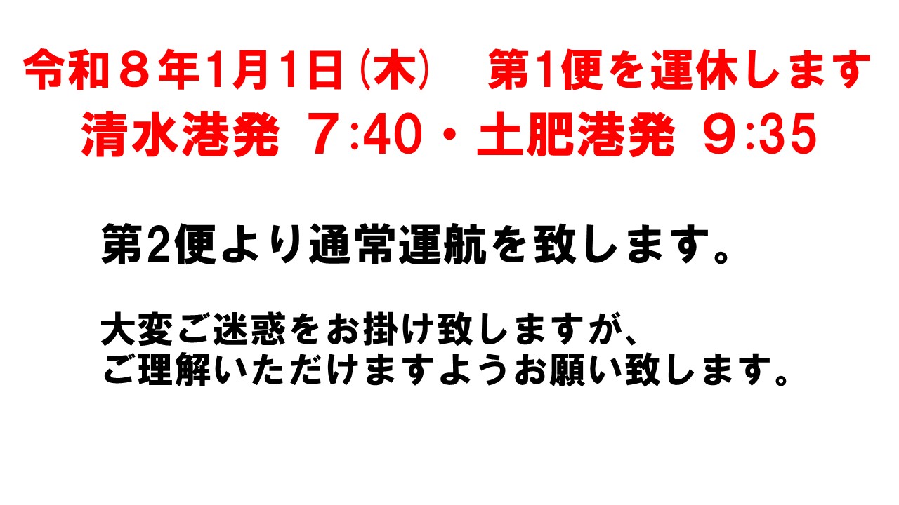 令和8年元旦 1月1日（木）第1便 運休のお知らせ｜駿河湾フェリー